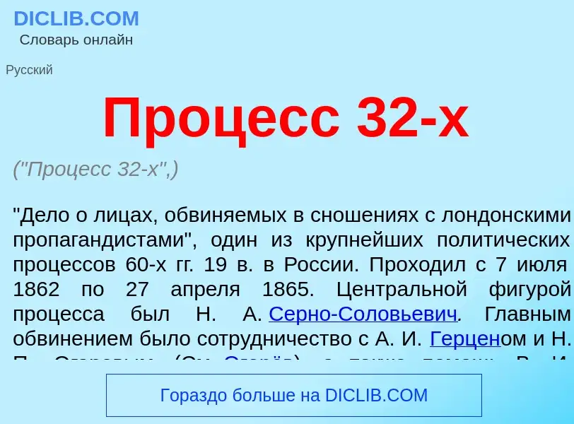 Qu'est-ce que Процесс 32-х - définition