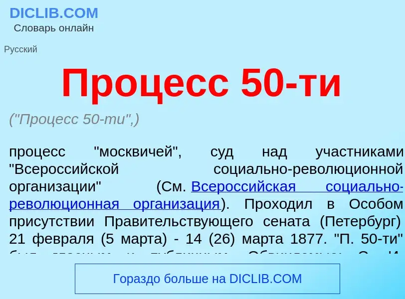 Wat is Процесс 50-ти - definition