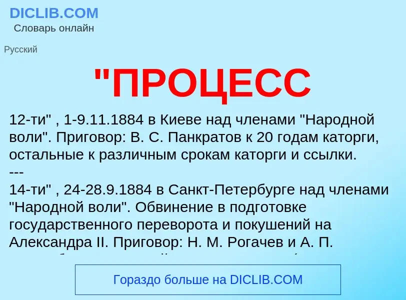 Что такое "ПРОЦЕСС - определение