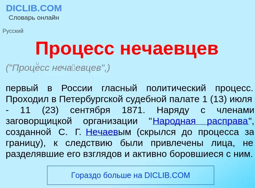 Что такое Проц<font color="red">е</font>сс неч<font color="red">а</font>евцев - определение