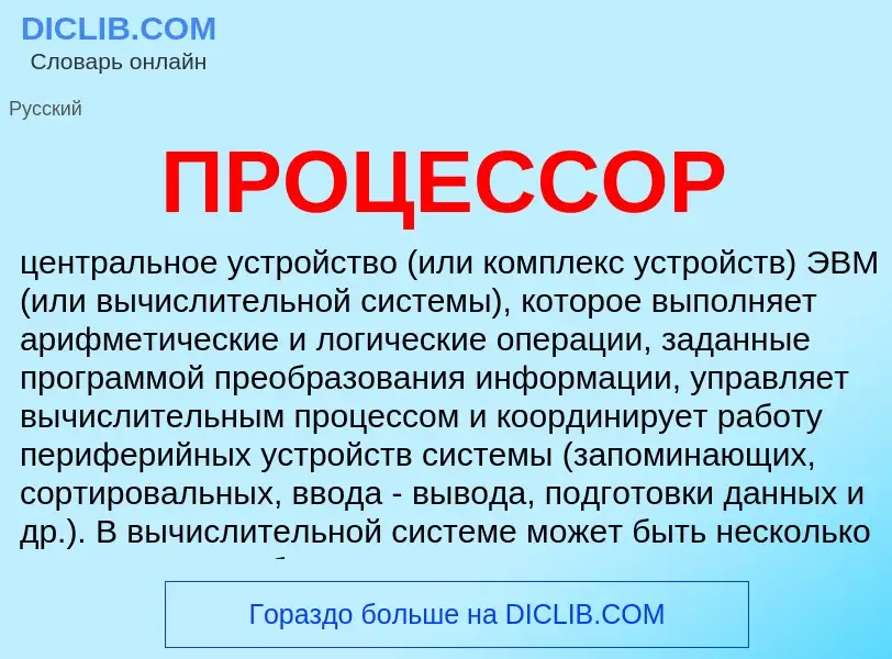 Was ist ПРОЦЕССОР - Definition