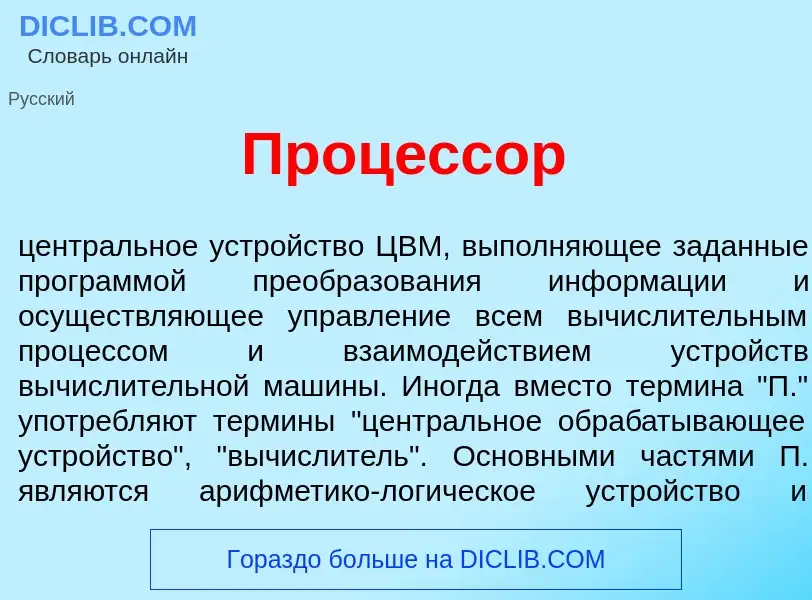 Что такое Проц<font color="red">е</font>ссор - определение