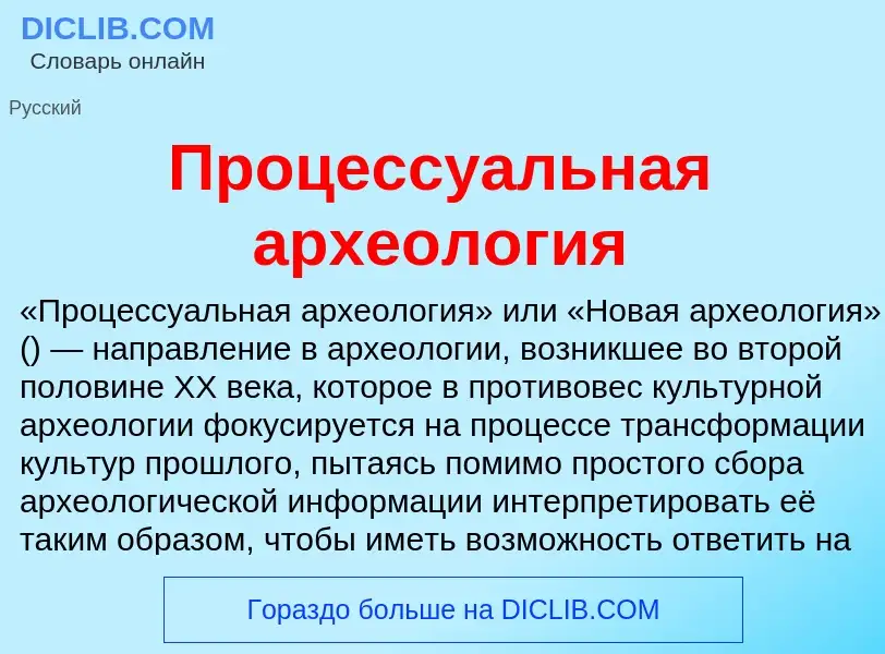 ¿Qué es Процессуальная археология? - significado y definición