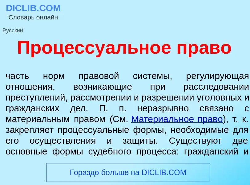 Что такое Процессу<font color="red">а</font>льное пр<font color="red">а</font>во - определение