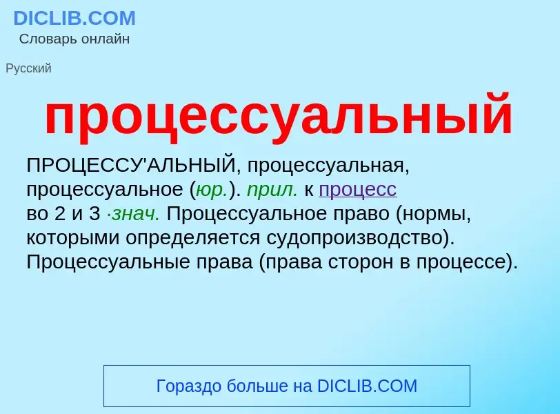 O que é процессуальный - definição, significado, conceito