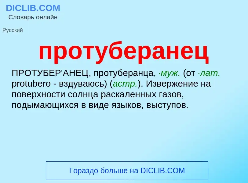 Что такое протуберанец - определение