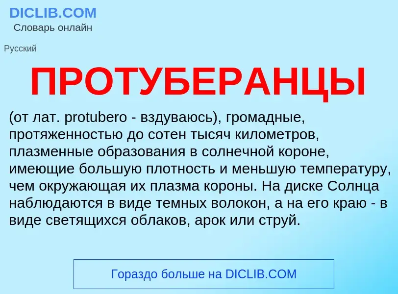 What is ПРОТУБЕРАНЦЫ - definition