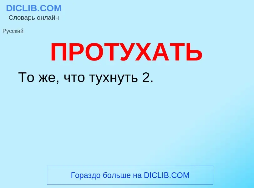 Что такое ПРОТУХАТЬ - определение