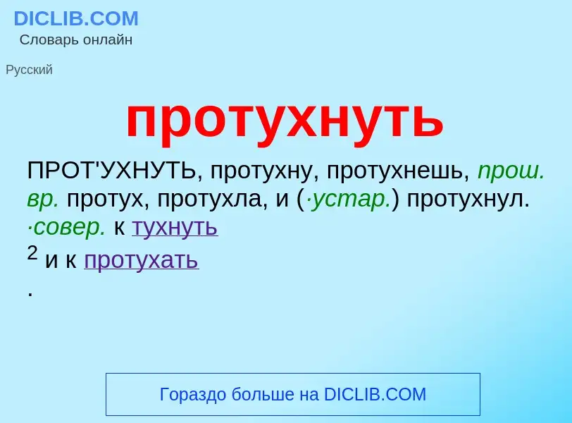 Что такое протухнуть - определение