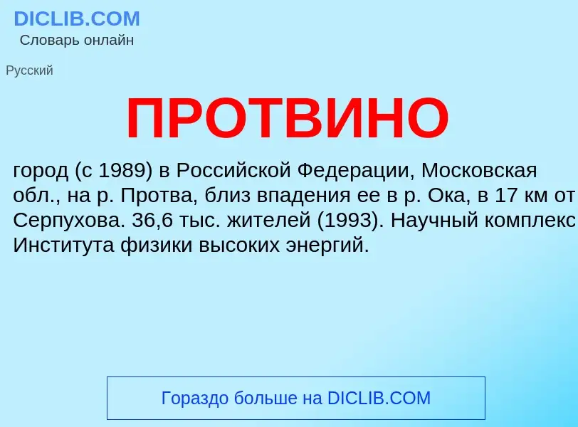 Что такое ПРОТВИНО - определение