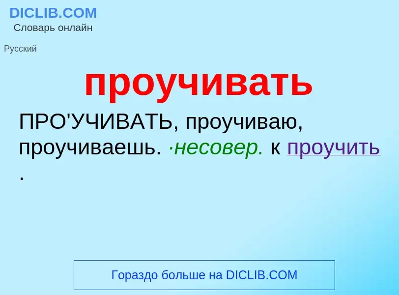 Wat is проучивать - definition