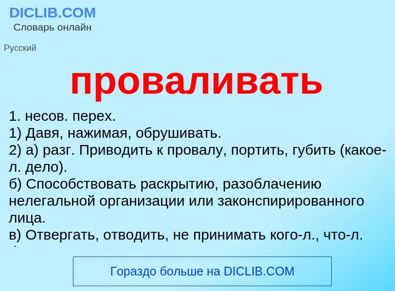 Что такое проваливать - определение