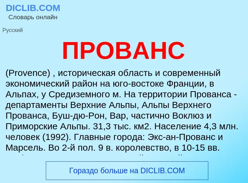 Τι είναι ПРОВАНС - ορισμός