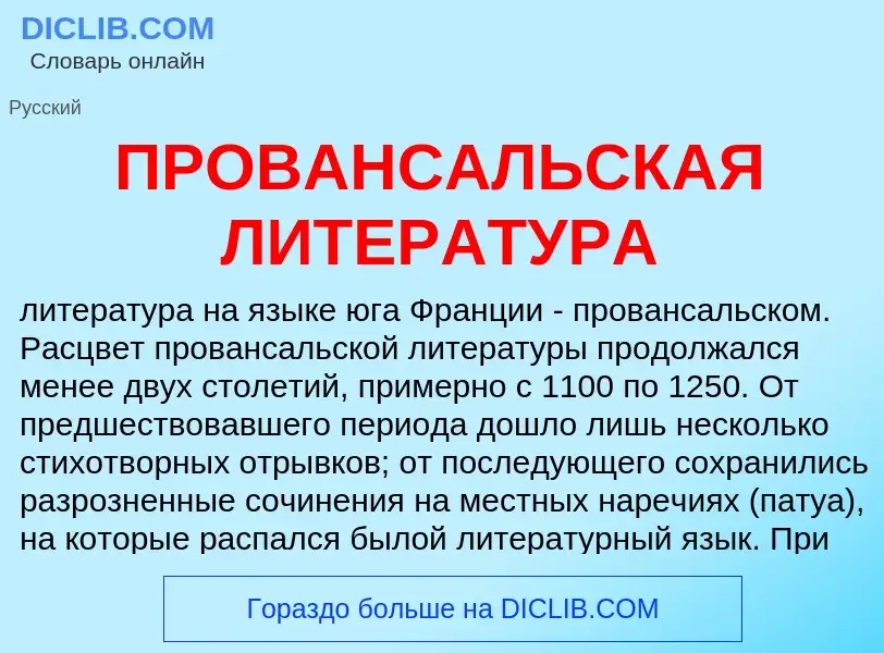 Что такое ПРОВАНСАЛЬСКАЯ ЛИТЕРАТУРА - определение