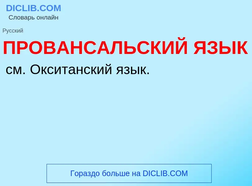 Τι είναι ПРОВАНСАЛЬСКИЙ ЯЗЫК - ορισμός