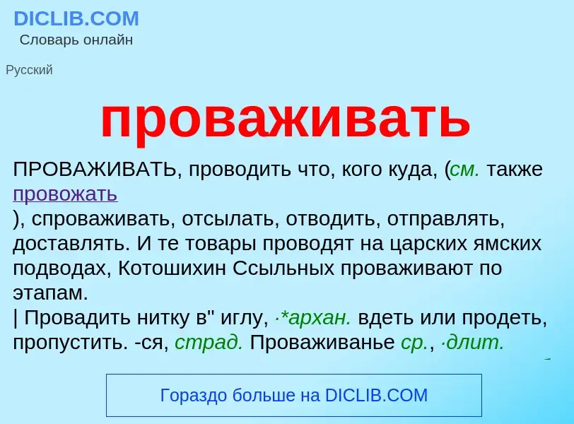 Wat is проваживать - definition