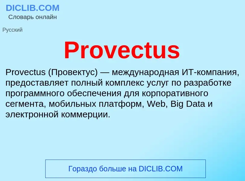 Что такое Provectus - определение