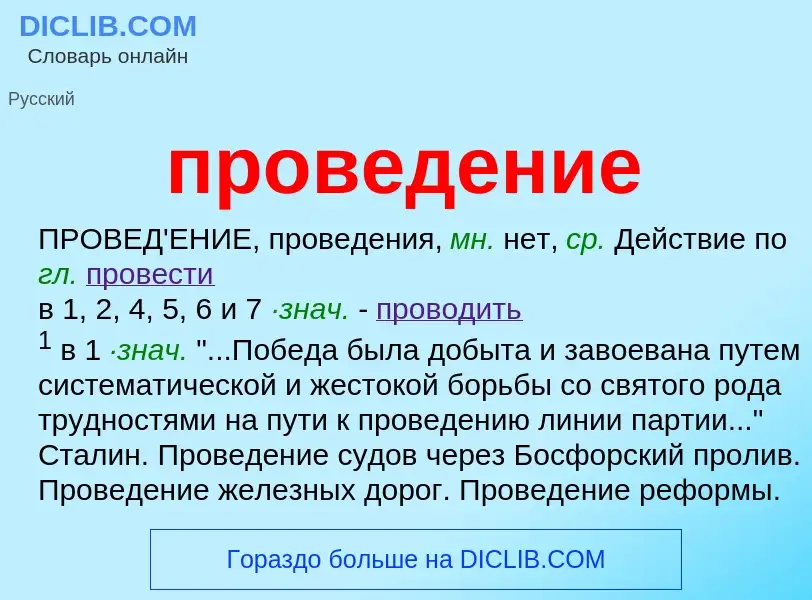 ¿Qué es проведение? - significado y definición