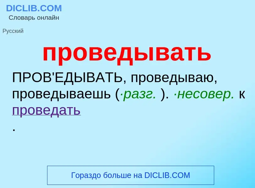 Wat is проведывать - definition