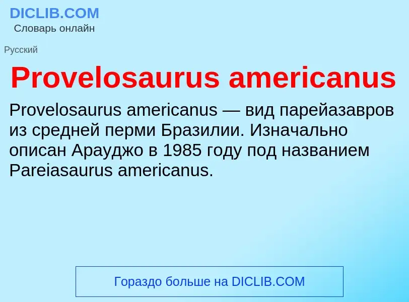 Что такое Provelosaurus americanus - определение