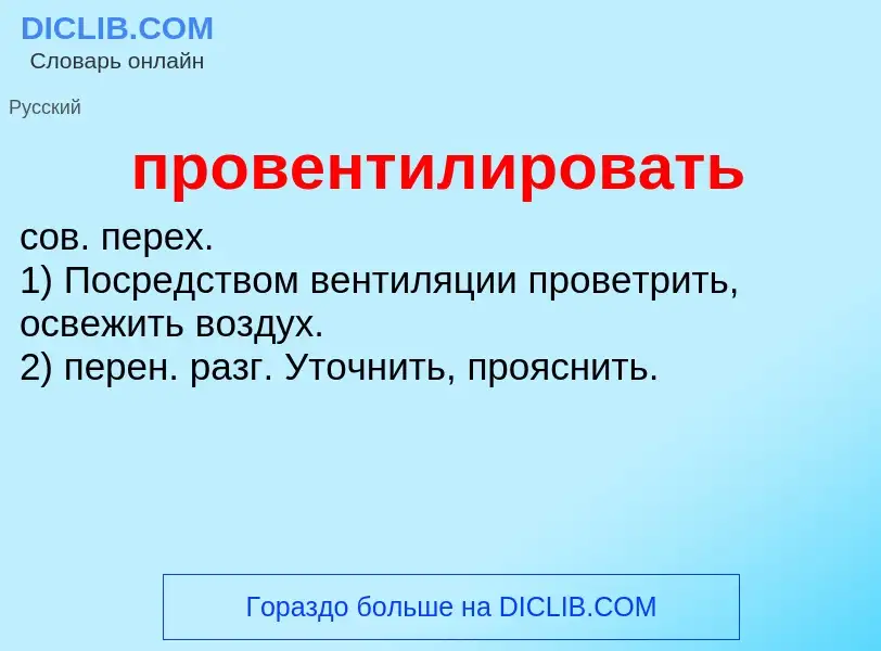 Was ist провентилировать - Definition