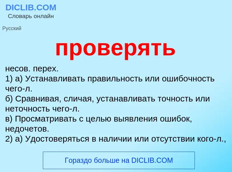 Τι είναι проверять - ορισμός