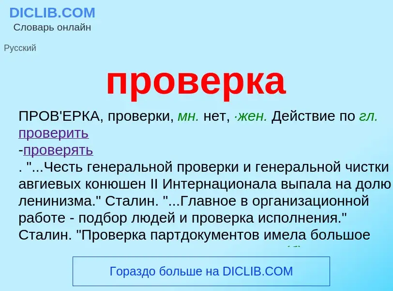 Wat is проверка - definition