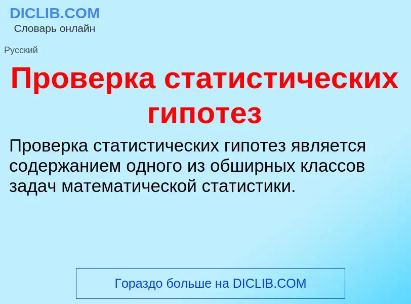 O que é Проверка статистических гипотез - definição, significado, conceito