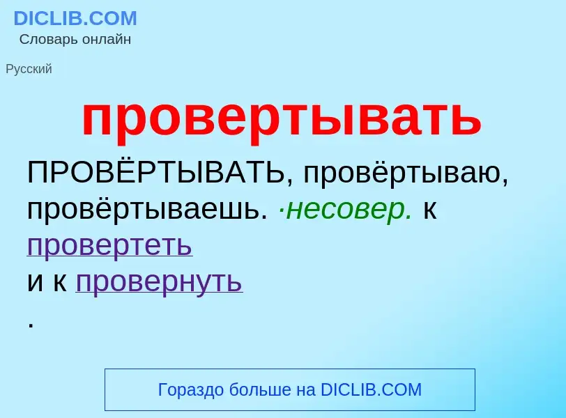 Wat is провертывать - definition