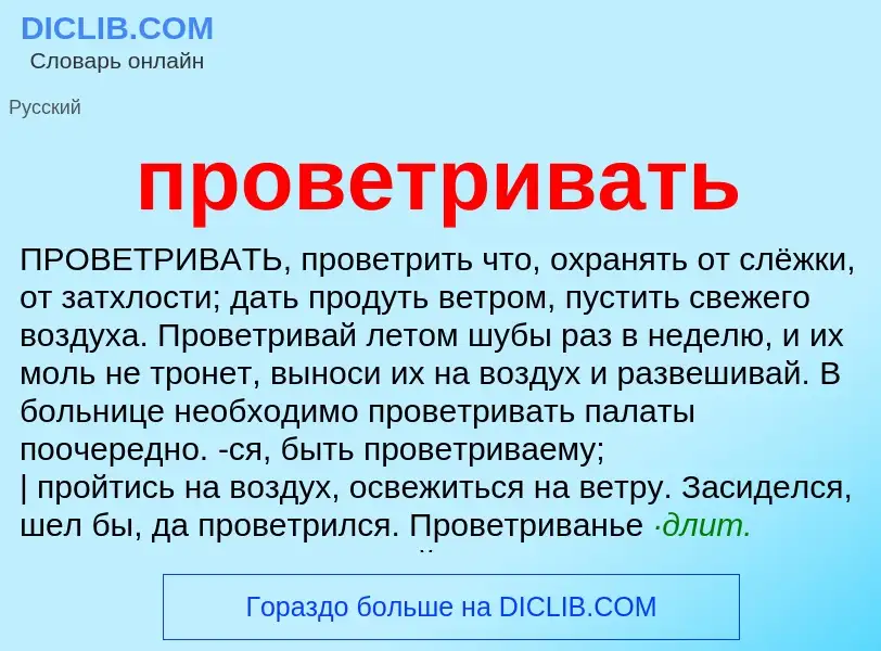 Wat is проветривать - definition