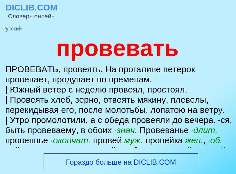 Что такое провевать - определение