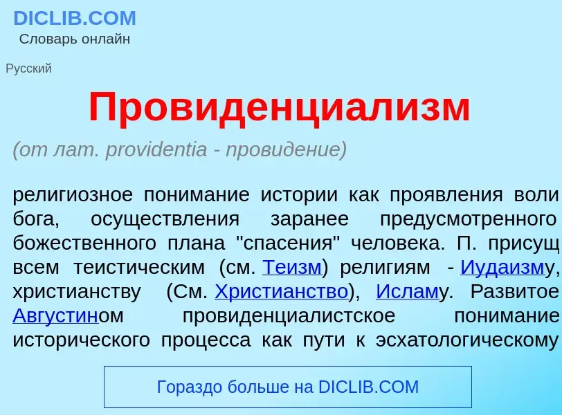 Qu'est-ce que Провиденциал<font color="red">и</font>зм - définition