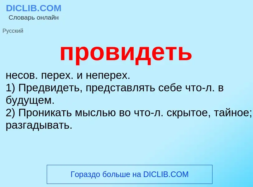 Wat is провидеть - definition