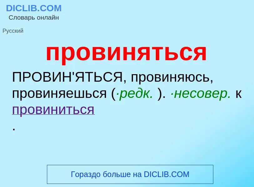 ¿Qué es провиняться? - significado y definición