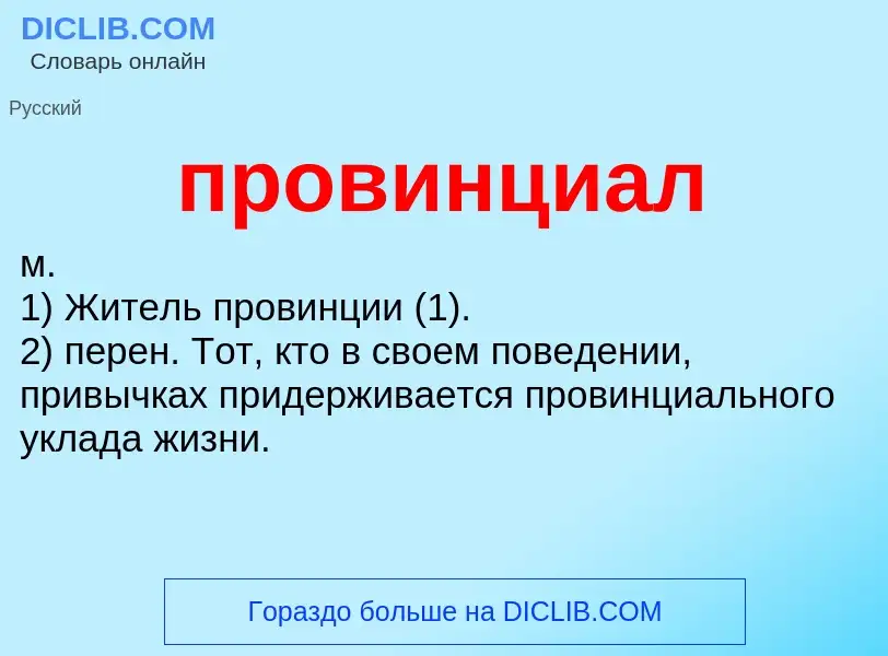 Wat is провинциал - definition