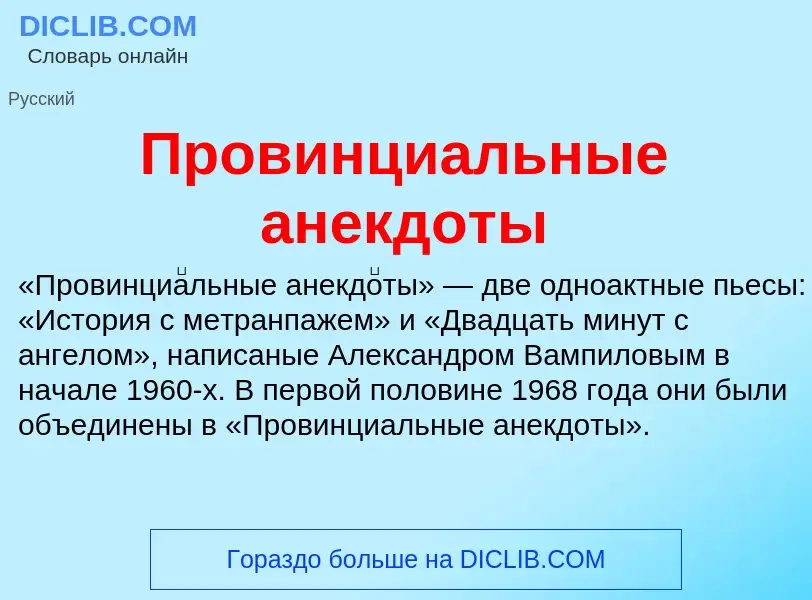 Τι είναι Провинциальные анекдоты - ορισμός