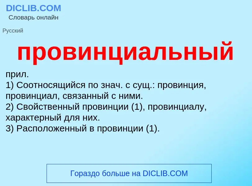 ¿Qué es провинциальный? - significado y definición