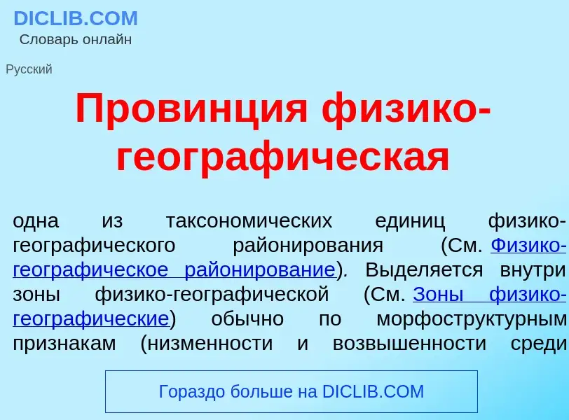 What is Пров<font color="red">и</font>нция ф<font color="red">и</font>зико-географ<font color="red">