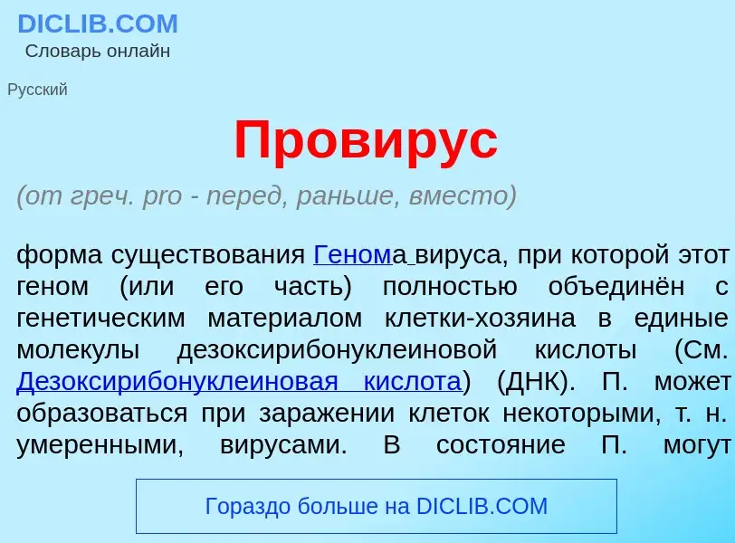 What is Пров<font color="red">и</font>рус - meaning and definition