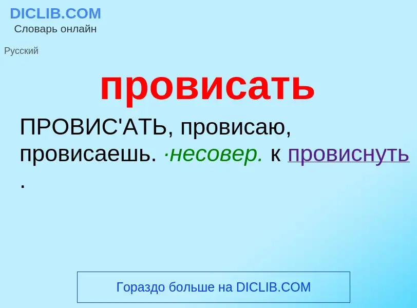 O que é провисать - definição, significado, conceito