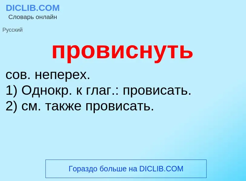 O que é провиснуть - definição, significado, conceito