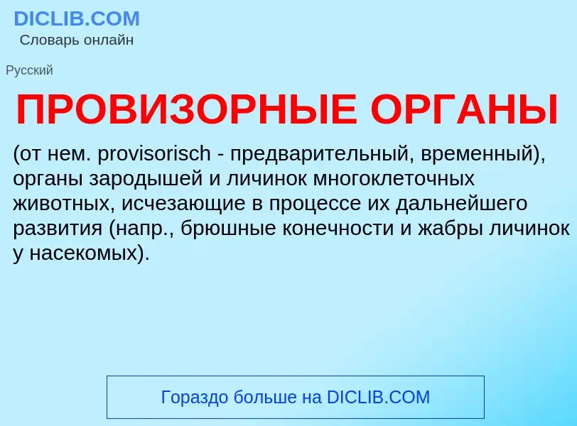 What is ПРОВИЗОРНЫЕ ОРГАНЫ - meaning and definition