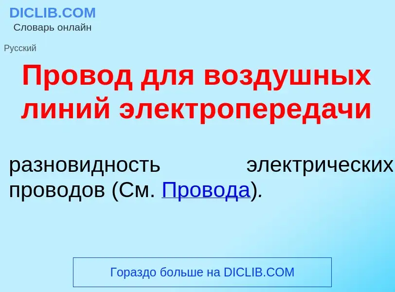 What is Пр<font color="red">о</font>вод для возд<font color="red">у</font>шных л<font color="red">и<