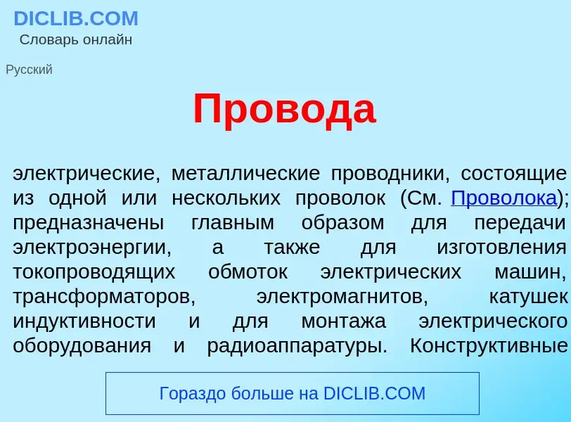 Qu'est-ce que Провод<font color="red">а</font> - définition