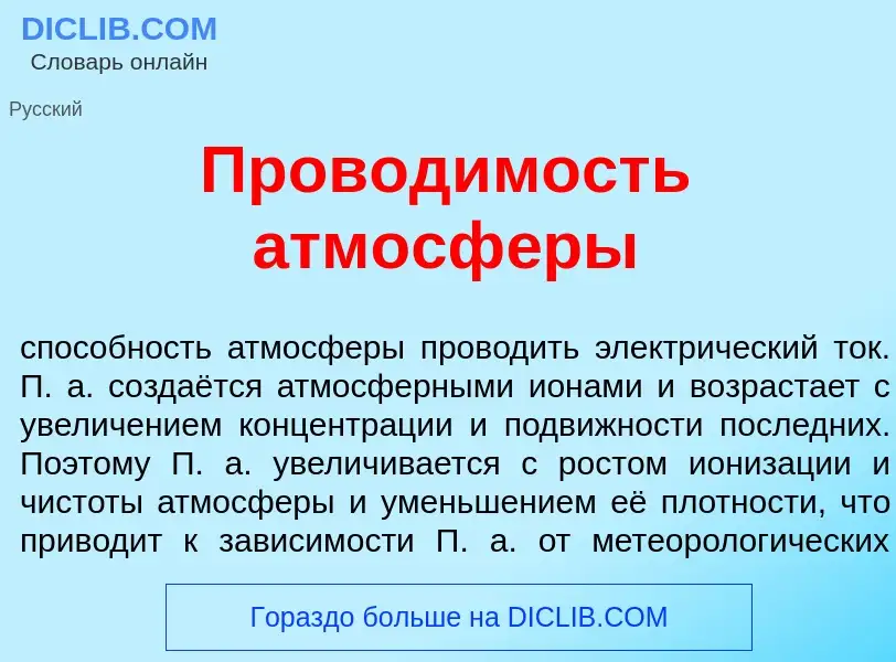 Что такое Провод<font color="red">и</font>мость атмосф<font color="red">е</font>ры - определение