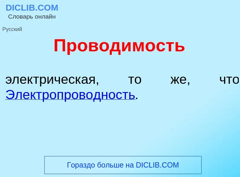 Wat is Провод<font color="red">и</font>мость - definition