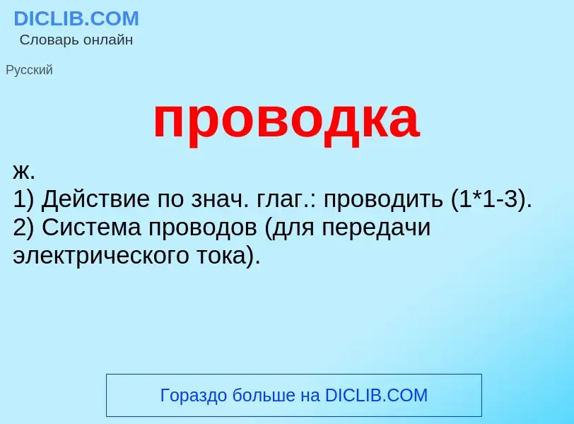 O que é проводка - definição, significado, conceito