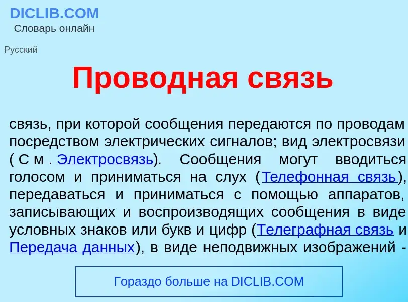 What is Проводн<font color="red">а</font>я связь - meaning and definition