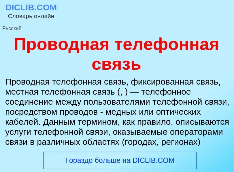 What is Проводная телефонная связь - meaning and definition