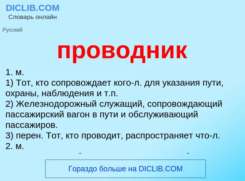 O que é проводник - definição, significado, conceito